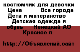 костюмчик для девочки › Цена ­ 500 - Все города Дети и материнство » Детская одежда и обувь   . Ненецкий АО,Красное п.